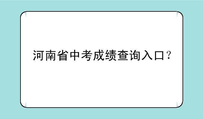 河南省中考成绩查询入口？