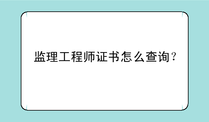 监理工程师证书怎么查询？