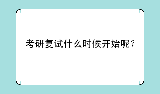 考研复试什么时候开始呢？