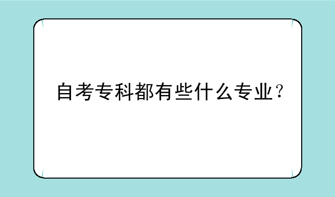 自考专科都有些什么专业？