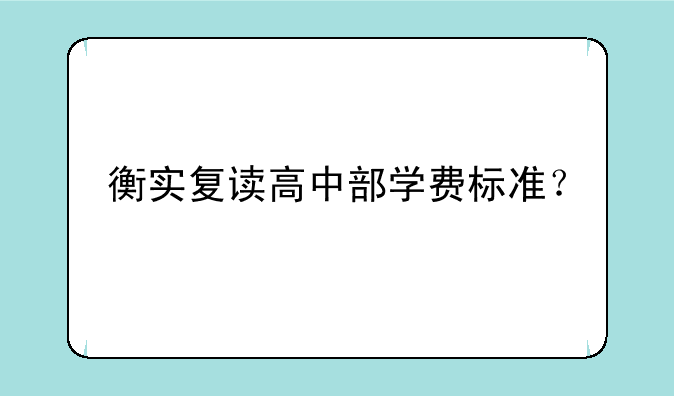 衡实复读高中部学费标准？