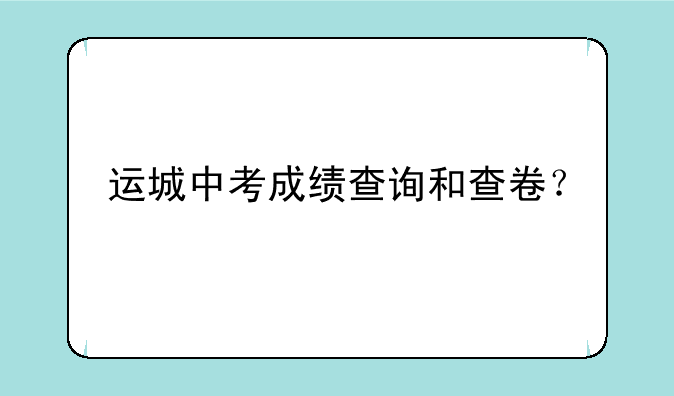 运城中考成绩查询和查卷？