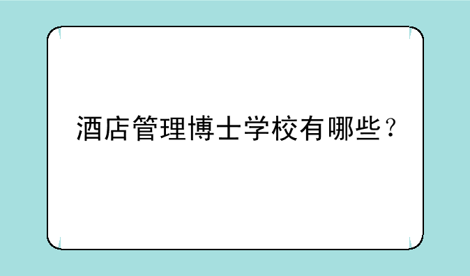 酒店管理博士学校有哪些？
