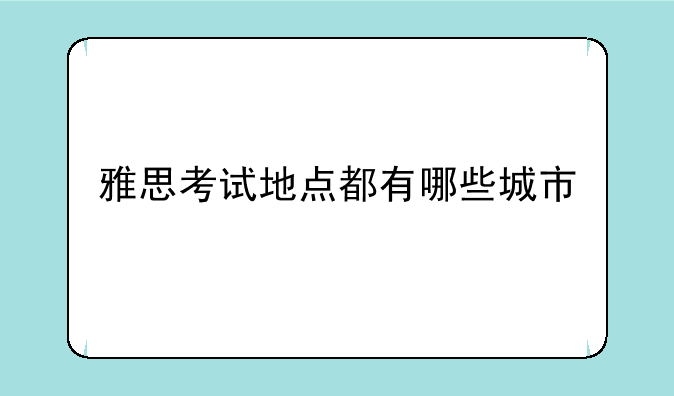雅思考试地点都有哪些城市