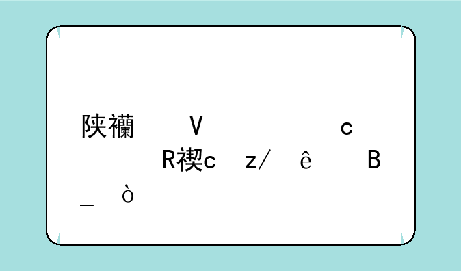 陕西数学高考改题型了吗？