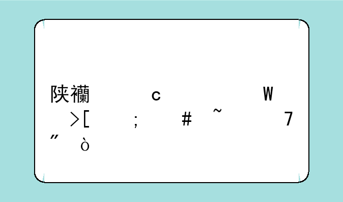 陕西高考录取怎么查不到？