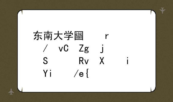 东南大学土木工程材料的研究生前景如何？