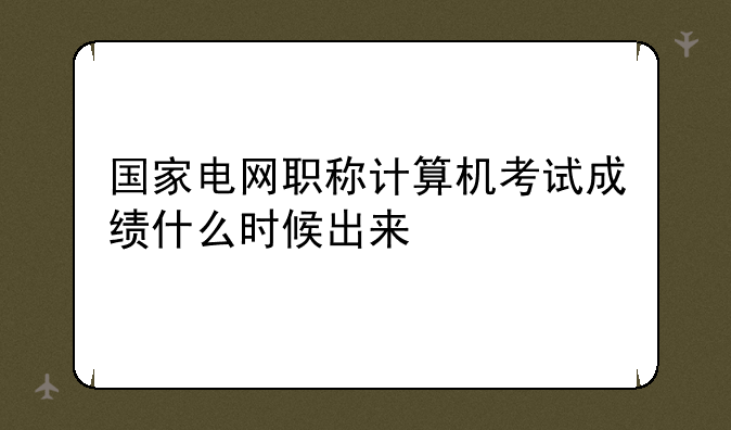 全国职称计算机考试后几天可以查询