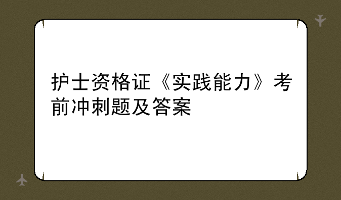 护士资格证《实践能力》考前冲刺题及答案