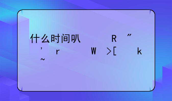 什么时间可以收到三本录取通知书