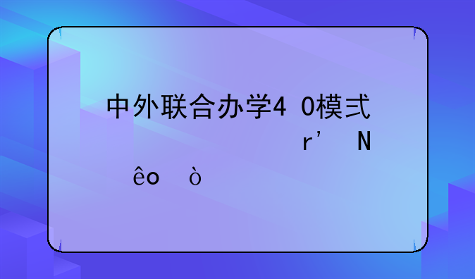 中外联合办学4+0模式大学有哪些？