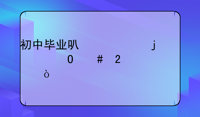 初中毕业可以读的大专师范学校？