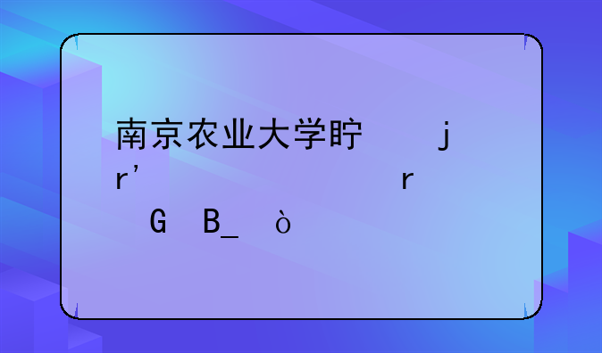 南京农业大学真的有自考本科吗？