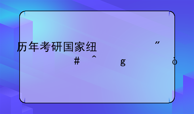 历年考研国家线一般什么时候出？