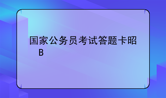 国家公务员考试答题卡是否要装订