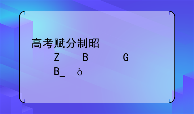 高考赋分制是全部文理科一起吗？