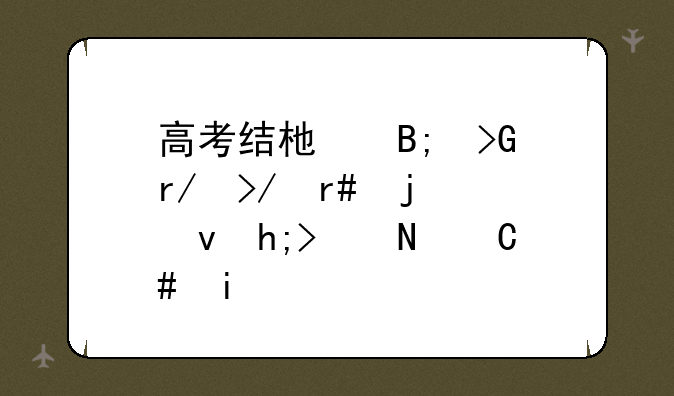 高考结束后发朋友圈的感想说说20条