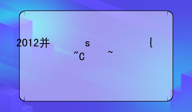 2012广东梅州中考成绩查询12142400350071