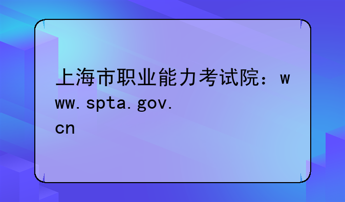上海市职业能力考试院颁发证书权威