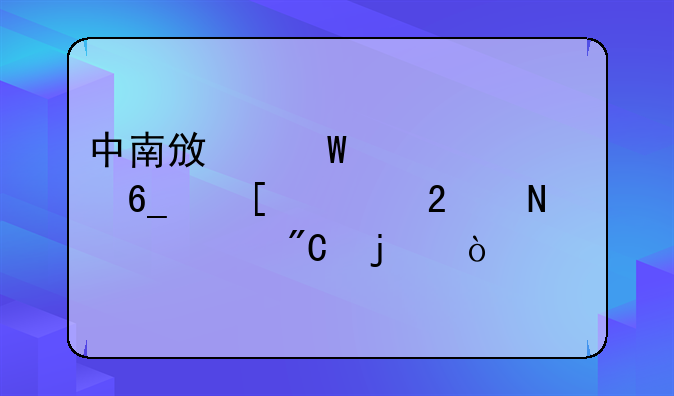 中南政法大学南湖校区哪年建成的？