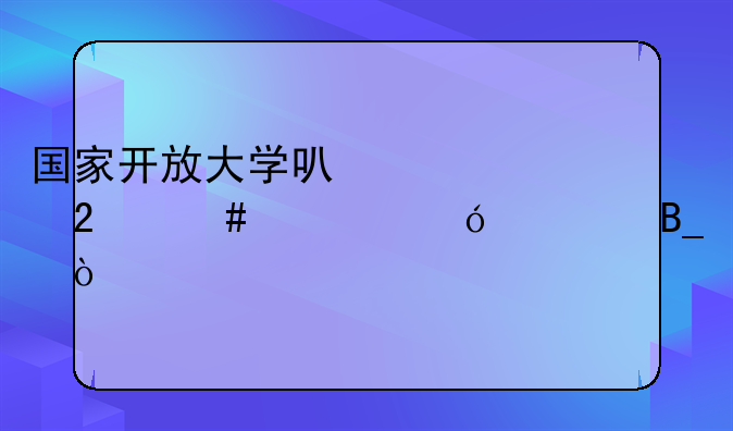 国家开放大学可以考医师资格证吗？
