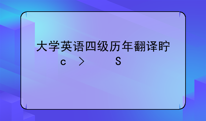 大学英语四级历年翻译真题及答案.