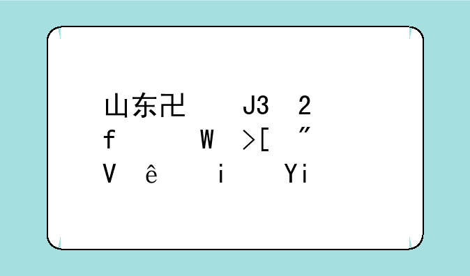 山东协和医学院录取分数线是多少？