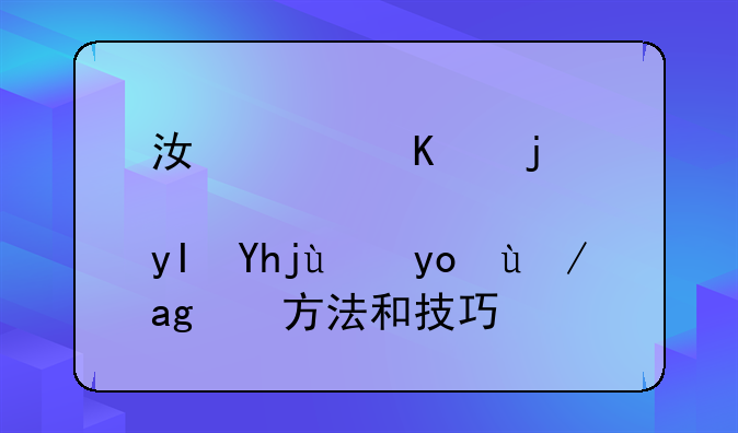 江西三校生填报志愿的方法和技巧？