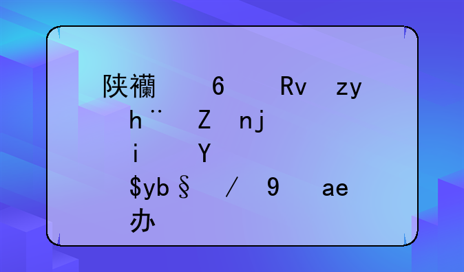 陕西卫生科技学校是民办还是公办？