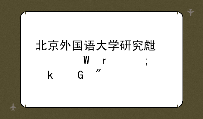 北京外国语大学研究生考试最低多少分