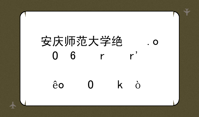 安庆师范大学统招专升本有那些专业