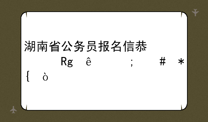 湖南省公务员报名信息填错了怎么办？