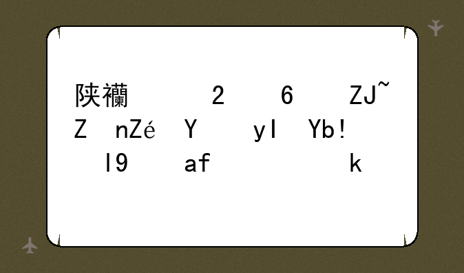 陕西中医药大学定向生分数线是多少