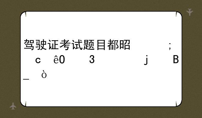驾驶证考试题目都是从题库里出的吗？
