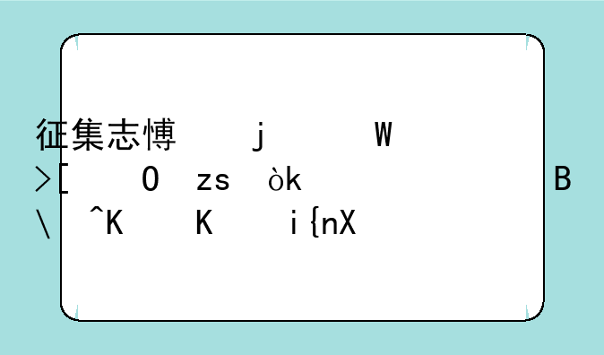 征集志愿的录取结果会公布吗?什么时