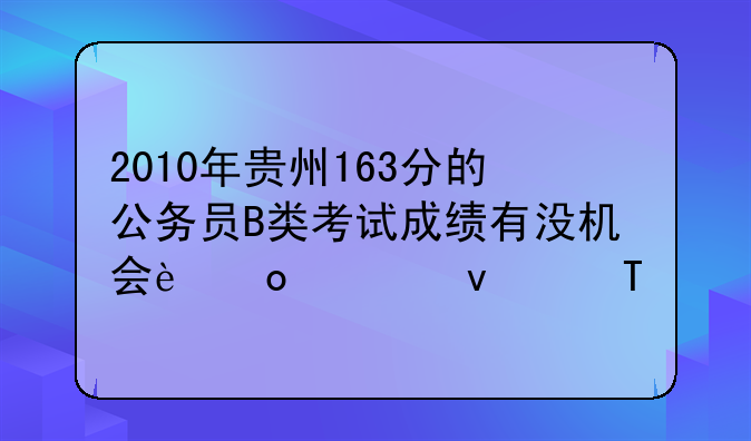 2010年贵州163分的公务员B类考试成绩有