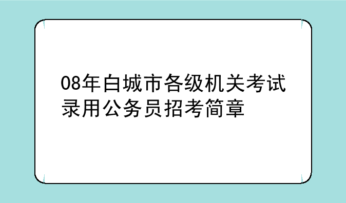 （2014年国家公务员考试招考公告）