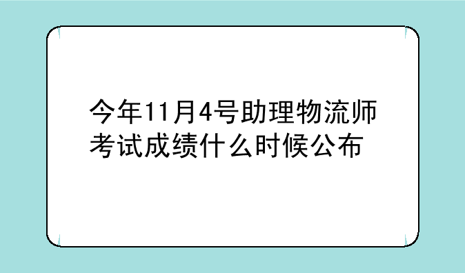 今年11月4号助理物流师考试成绩什么