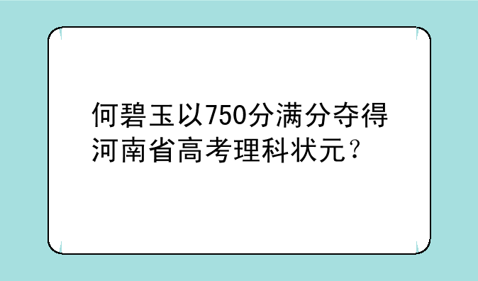 何碧玉以750分满分夺得河南省高考理