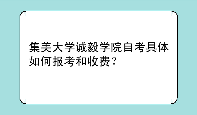集美大学诚毅学院自考具体如何报考