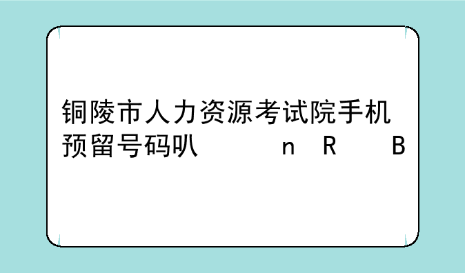铜陵经济师中级人力资源科目怎样选