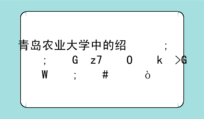 青岛农业大学中的经济与金融专业发展怎么样？