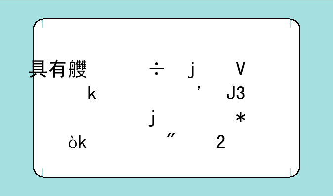 具有良好的商业信誉和健全的财务会计制度指什么？