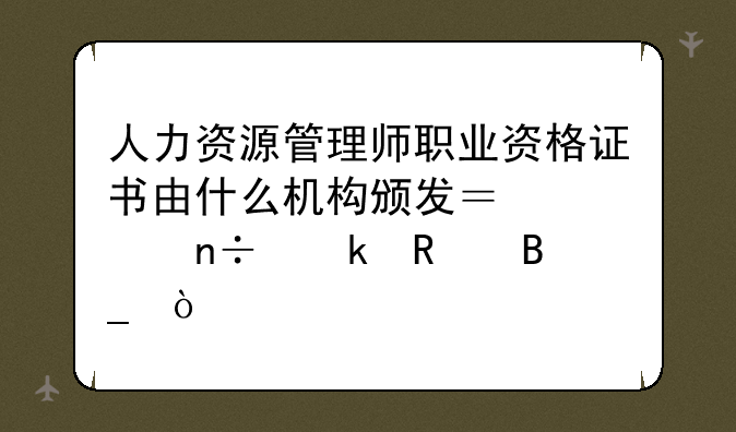 人力资源管理师职业资格证书由什么