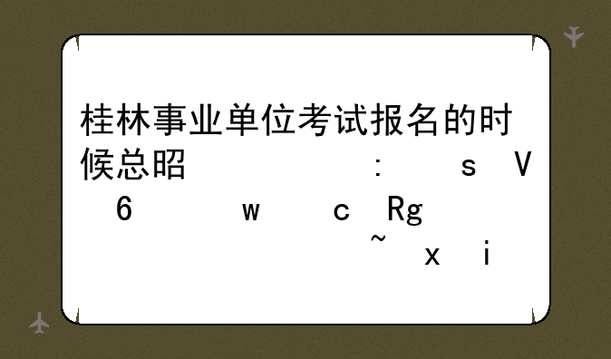 桂林事业单位考试报名的时候总是出现“数据保存错误，请重新操作”是什么原因？