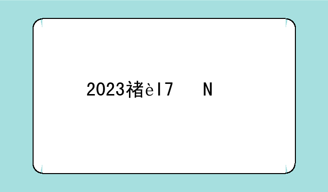 2023福建高考考试科目时间顺序？