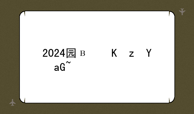 2024国家线预估，2024年考研国家线