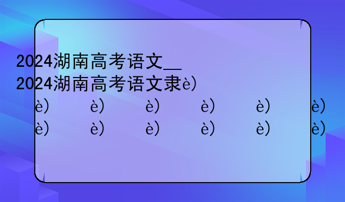 2024湖南高考语文__2024湖南高考语文难不难
