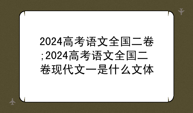 2024高考语文全国二卷;2024高考语文全