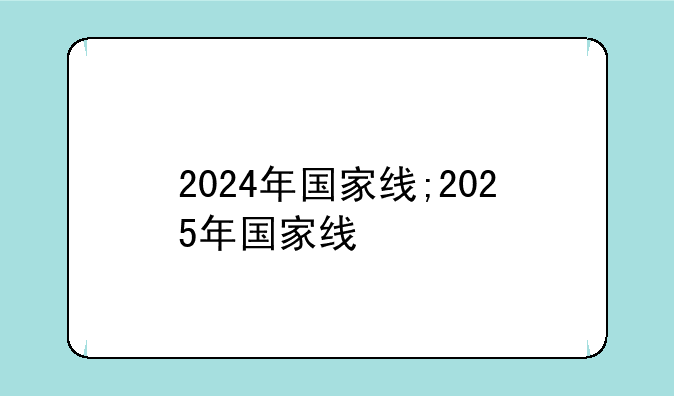 2024年国家线;2025年国家线